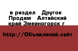  в раздел : Другое » Продам . Алтайский край,Змеиногорск г.